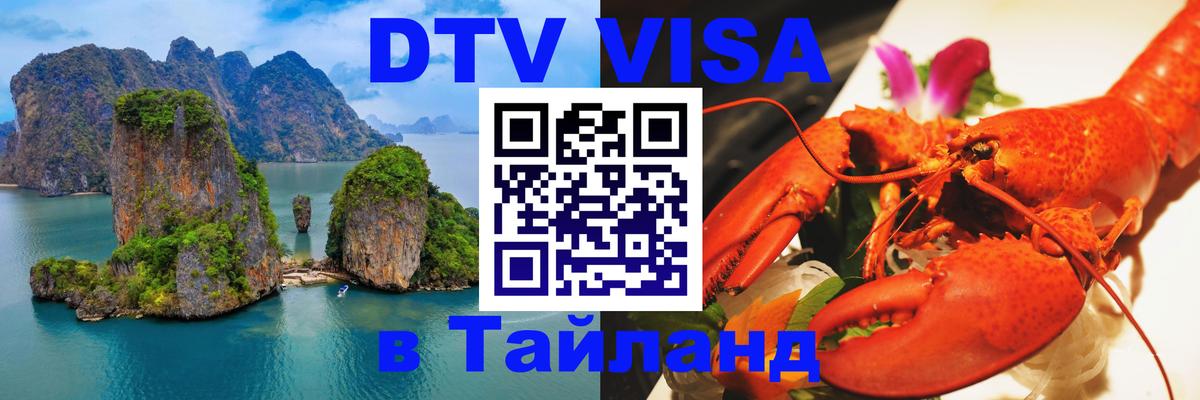 Цены на DTV визу в Таиланд — пакеты услуг, достаточно даже паспорта - 21.11.2025 