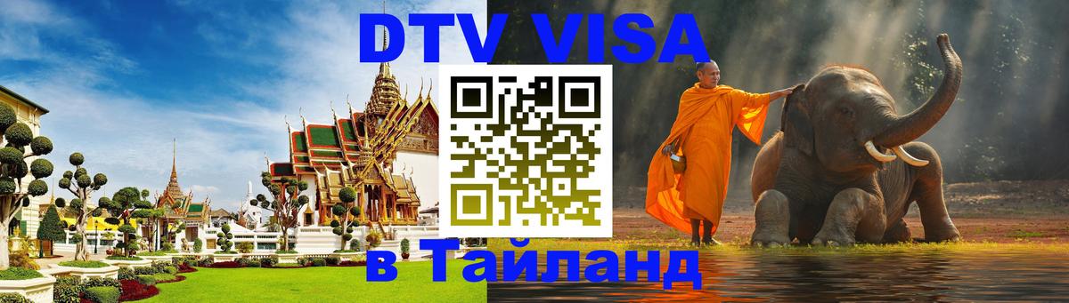 ДТВ виза в Таиланд 