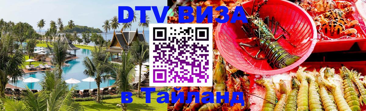 Электронная виза DTV в Тайланд 